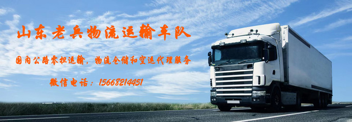 山東老兵物流運(yùn)輸車隊(duì) 專業(yè)運(yùn)輸代理，鑄就可靠物流新標(biāo)桿