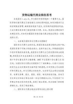 貨物運(yùn)輸代理業(yè)稅收政策思考 以倉儲(chǔ)服務(wù)為切入點(diǎn)（專業(yè)版）